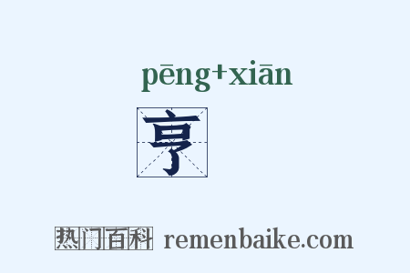 亨鱻是什么意思的图片